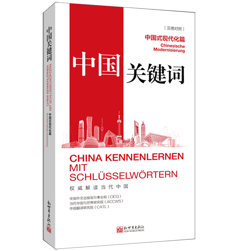 【官方正版】 中国关键词 9787510480126 中国外文出版发行事业局, 当代中国与世界研究院, 中国翻译研究院 新世界出版社