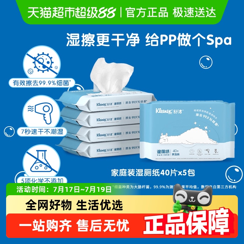 舒洁清爽湿巾湿厕纸40片×5包