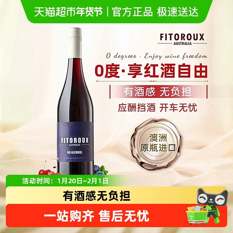 澳大利亚原瓶进口无醇红葡萄酒无酒精葡萄酒女士微醺过新年货送礼,酒类,起泡及香槟葡萄酒,淘宝优惠券,粉丝福利购,淘宝优惠卷