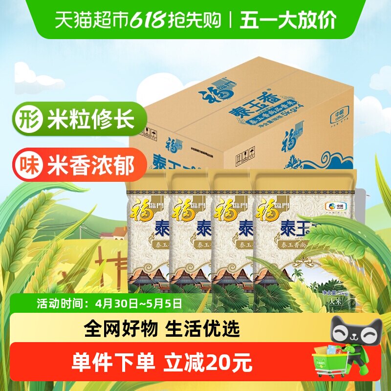 福临门泰玉香尚品香米整箱5kg*4量贩装籼米大米20公斤