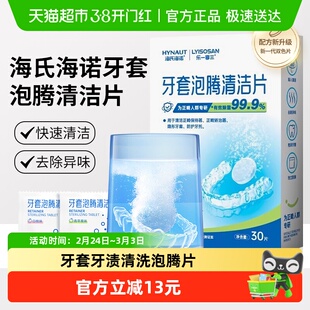 海氏海诺口腔假牙清洁片矫正器保持器隐形清洁牙套牙渍清洗泡腾片