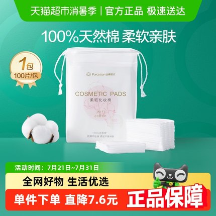 全棉时代卸妆棉化妆棉纯棉脸部眼唇专用湿敷棉片厚款便携装