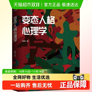 变态人格心理学 多重型人格自卑型人格强迫症密集恐惧症心理学