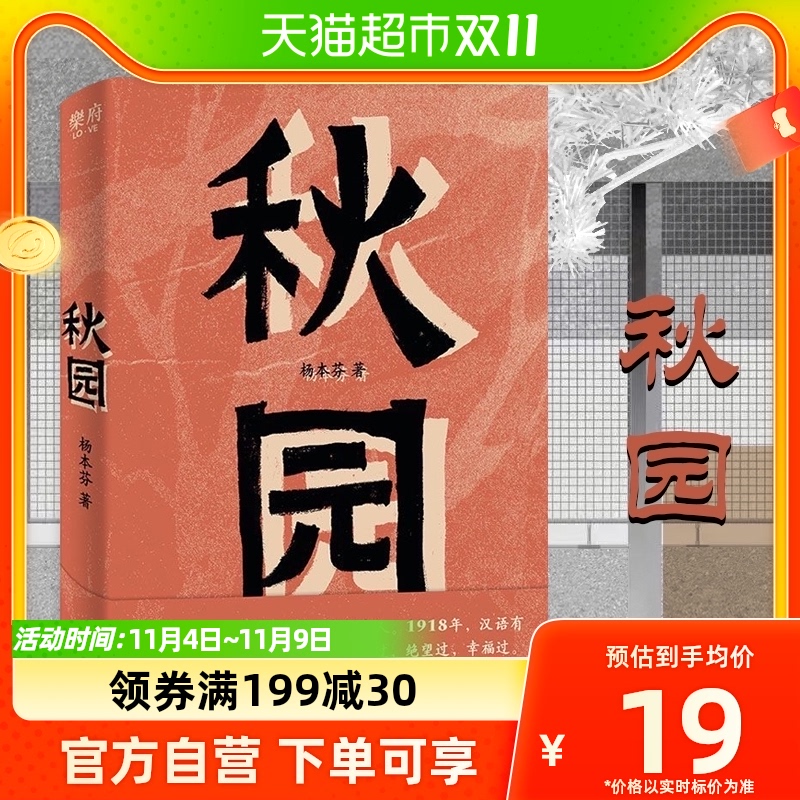 秋园 杨本芬著中国女性生生不息坚韧美好现代文学散文新华书店怎么样,好用不?