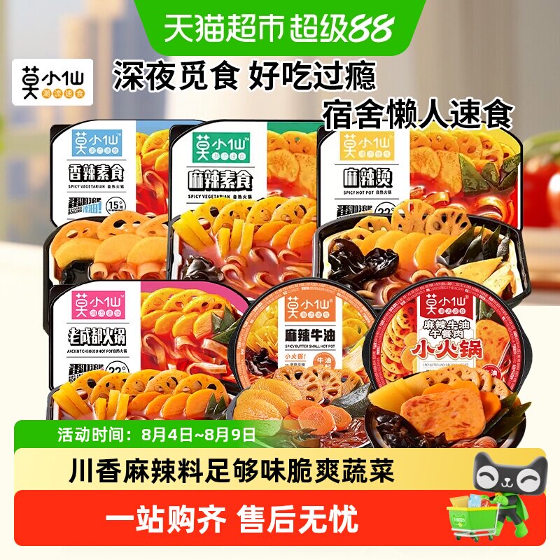 莫小仙老成都香辣素食麻辣烫自热火锅麻辣牛油小火锅免煮宿舍夜宵