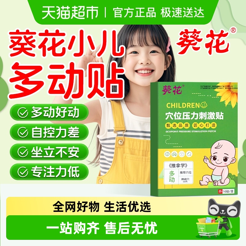 葵花小儿注意力不集中抽动多动贴
