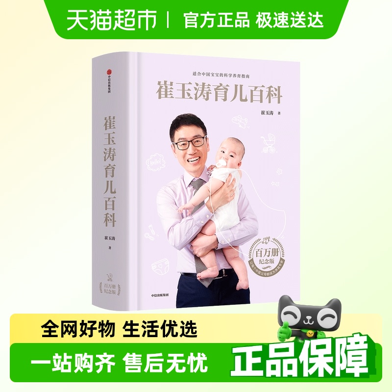 崔玉涛育儿百科学育儿宝典新生儿胎教辅食喂养指导书中信出版