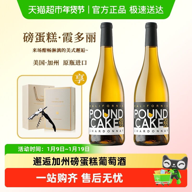 美国加州原瓶进口磅蛋糕霞多丽干白葡萄酒礼盒装配酒杯开瓶器