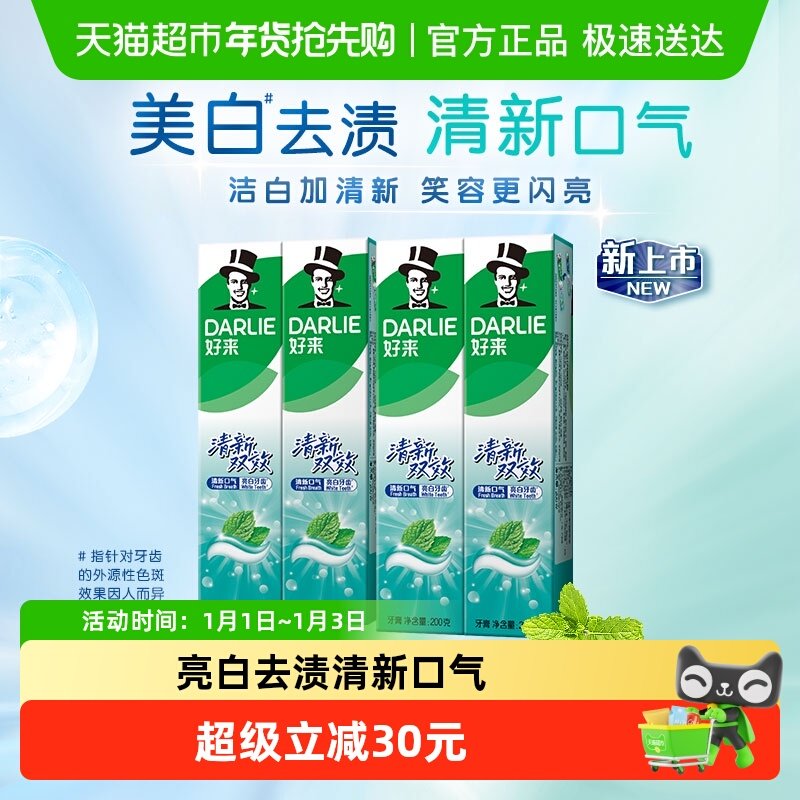 DARLIE好来(原黑人)牙膏清新双效200g*4支套装大容量清新口气