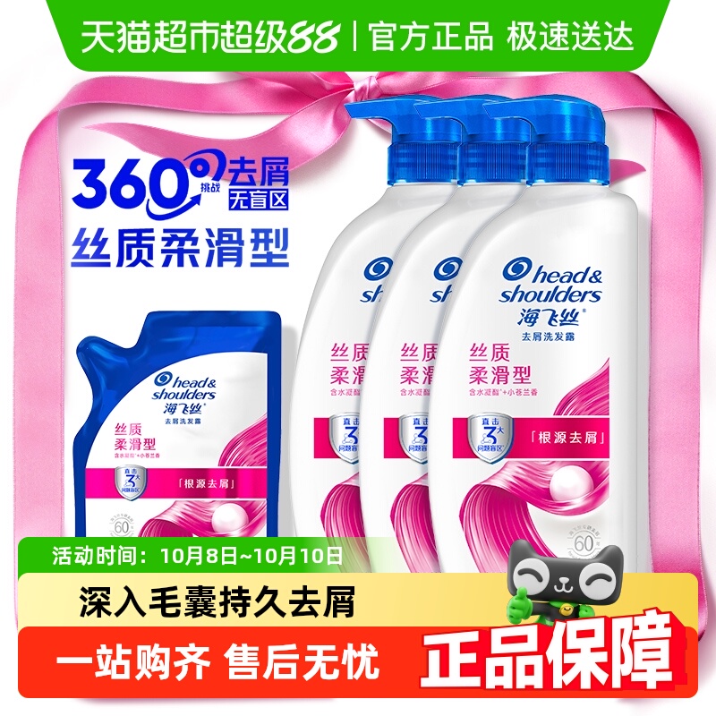 海飞丝丝质柔滑去屑洗发水