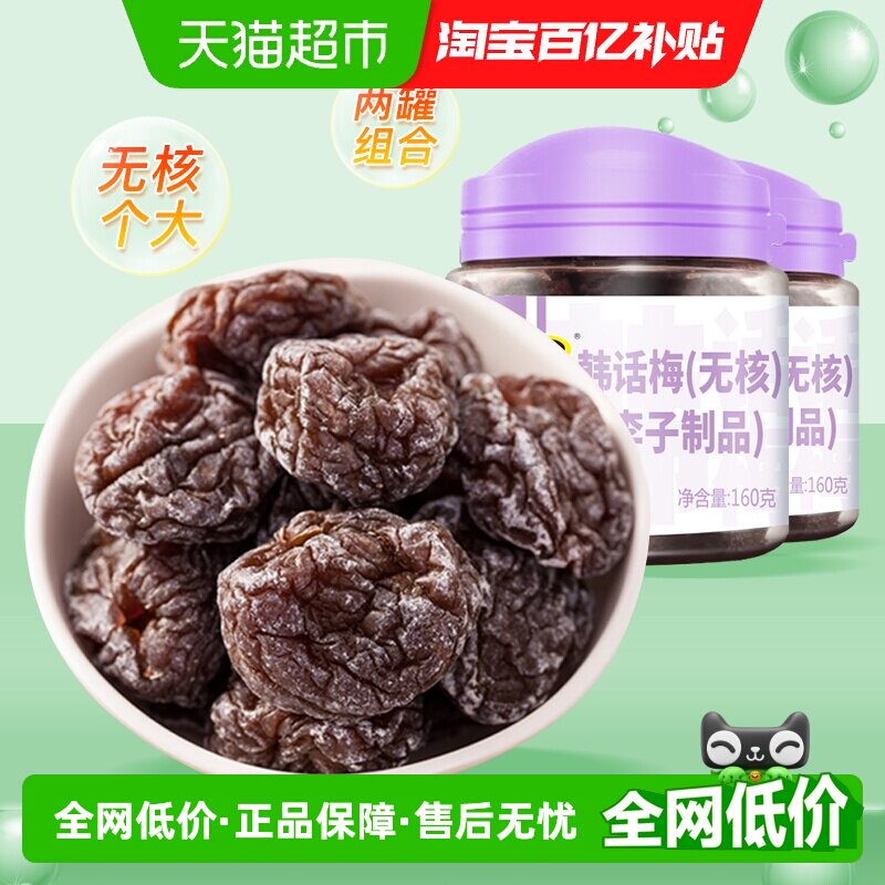 天喔无核韩话梅160g*2罐酸甜梅肉果脯梅子果肉果干蜜饯休闲零食