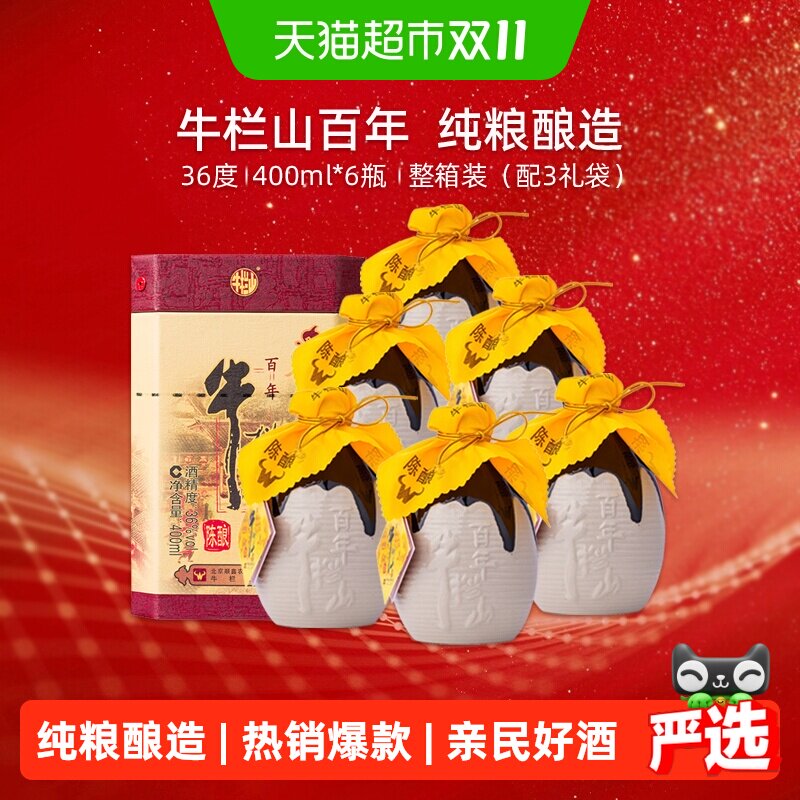 牛栏山白酒36度百年陈酿口感浓香型白酒箱内含3个手提袋400ml*6