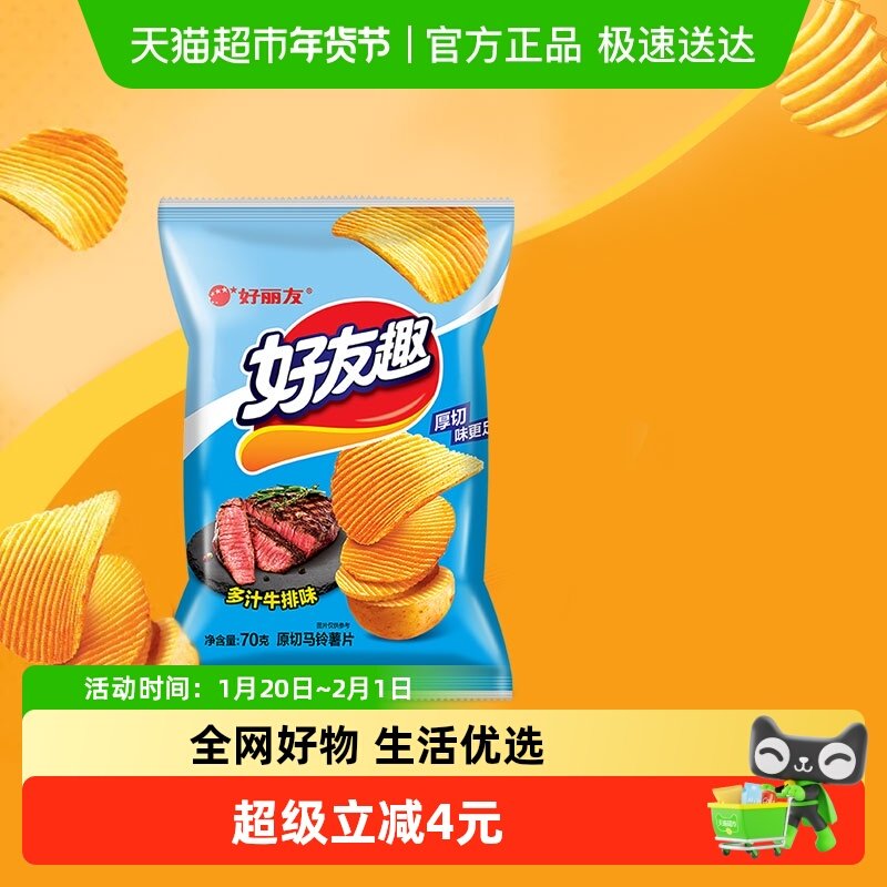好丽友好友趣膨化零食儿童出游薯片休闲小吃多汁牛排味70g*1袋,零食/坚果/特产,膨化食品,淘宝优惠券,粉丝福利购,淘宝优惠卷