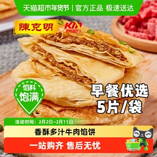克明面点牛肉馅饼儿童早餐速食半成品营养早饭手抓饼煎饼懒人食品