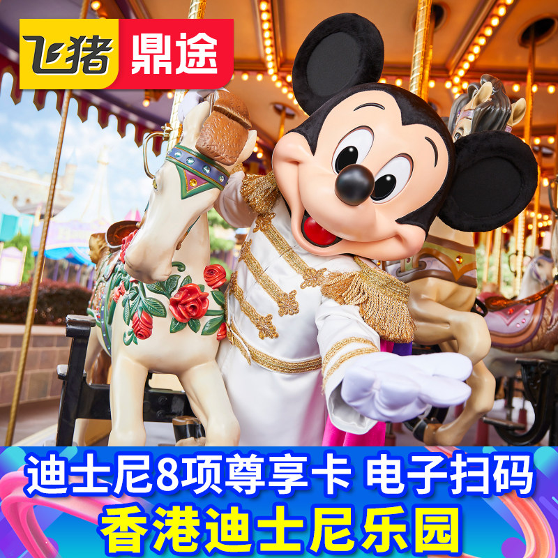 香港迪士尼尊享卡