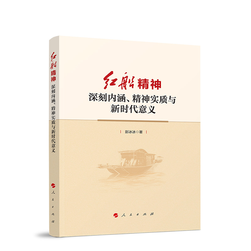 正版包邮  红船精神——深刻内涵、精神实质与新时代意义 9787010226057 人民出版社 彭冰冰
