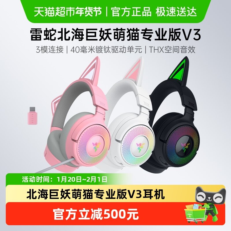 Razer雷蛇北海巨妖萌猫专业版V3头戴式电脑USB无线三模游戏耳机,影音电器,蓝牙耳机,淘宝优惠券,粉丝福利购,淘宝优惠卷