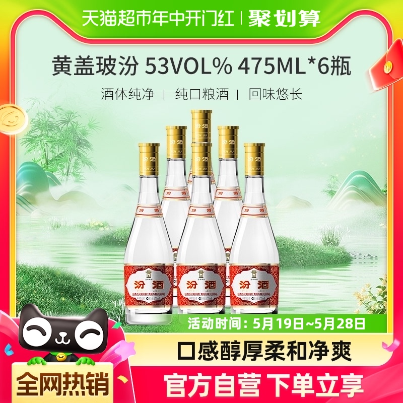 汾酒山西杏花村53度黄盖玻汾475ml*6瓶纯粮酿造非整箱 无礼袋