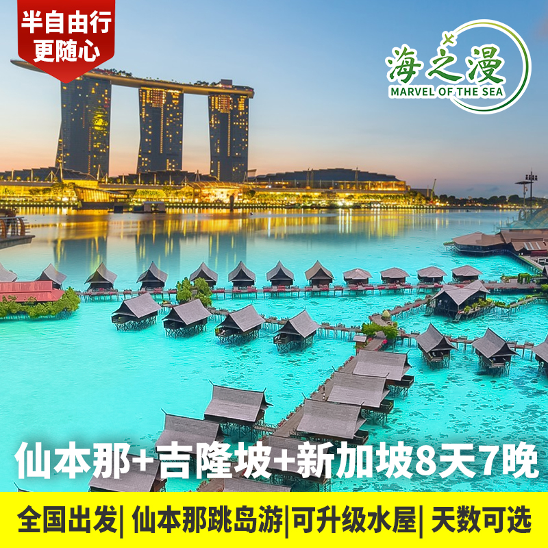 新加坡+仙本那马来西亚旅游吉隆坡8天7晚半自由行机票.可升级水屋