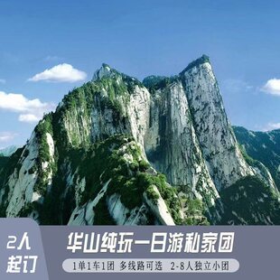 【纯玩私家团】陕西西安华山2-8人小团 1单1团 含门票索道摆渡车