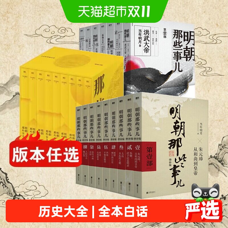 版本任选 明朝那些事儿正版全套9册增补版典藏历史书籍当年明月