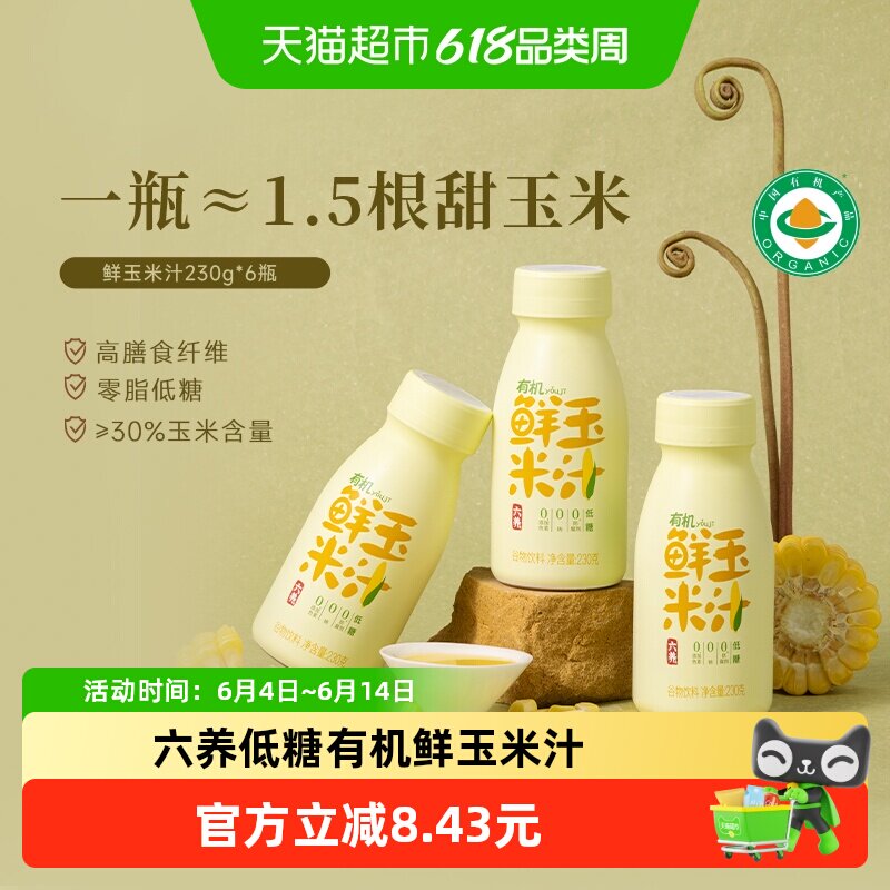六养有机玉米汁甄选新鲜玉米现榨现灌五谷杂粮早餐冲饮料230g*6瓶