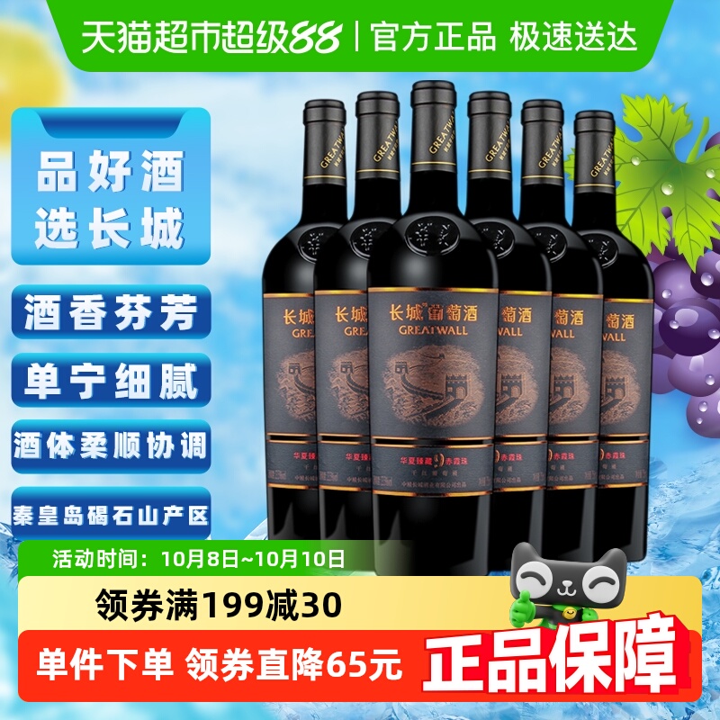 长城干红葡萄酒华夏臻藏9赤霞珠红酒整箱750ml×6官方正品热销