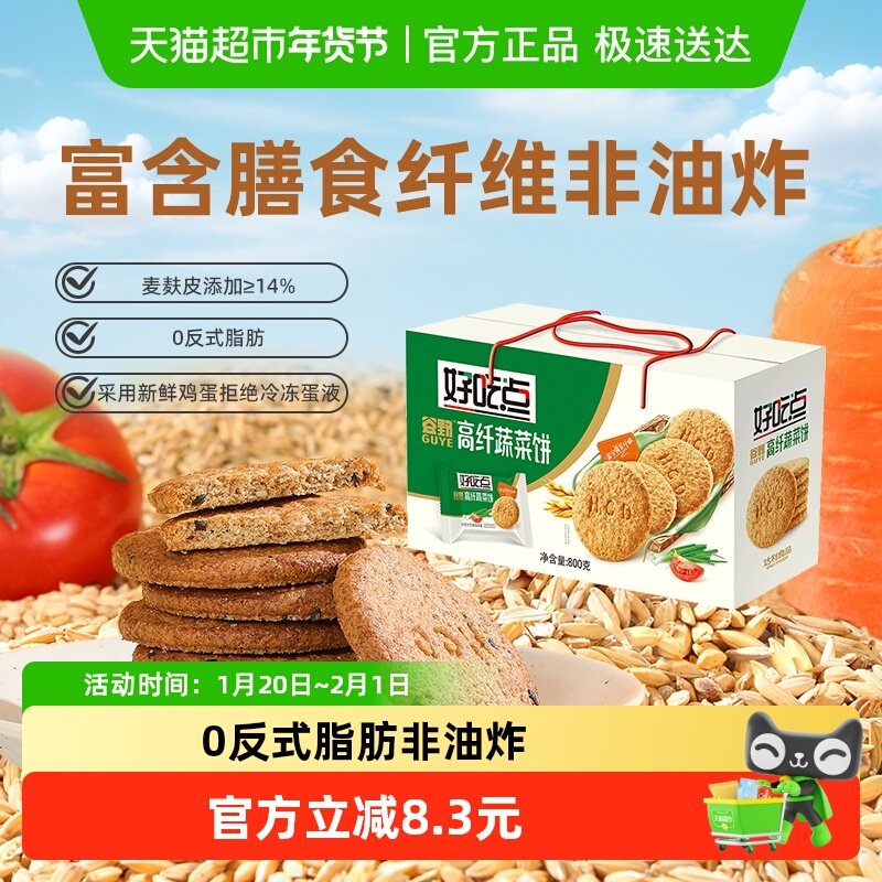 好吃点饼干高纤维蔬菜饼休闲食品非油炸零食中秋节下午茶