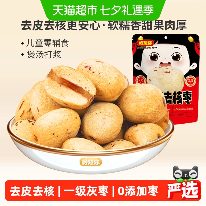 好想你去皮去核红枣新疆大枣一级灰枣无皮无核零食放心枣