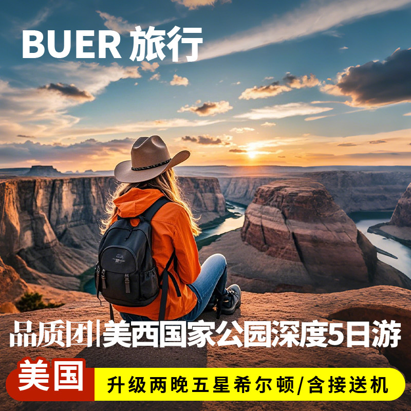 【升级14人团五星希尔顿】美国旅游跟团大峡谷羚羊谷5天4晚日游