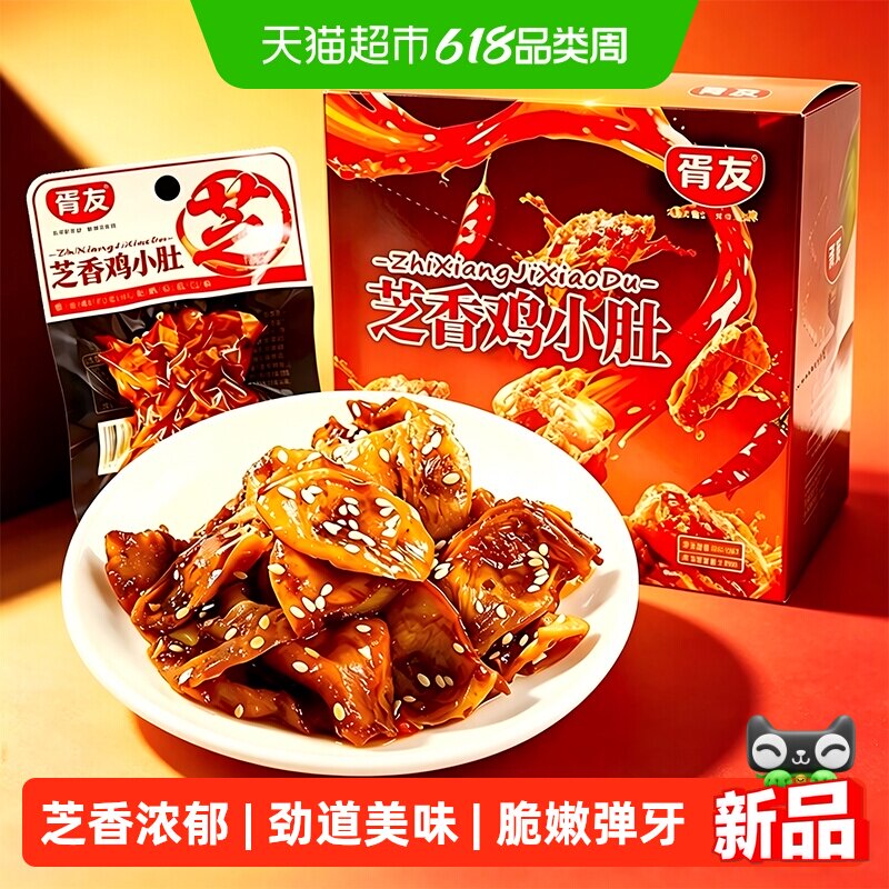 胥友芝香鸡肚18g*20包香辣脆肚卤味熟食麻辣解馋鸡肉零食休闲小吃