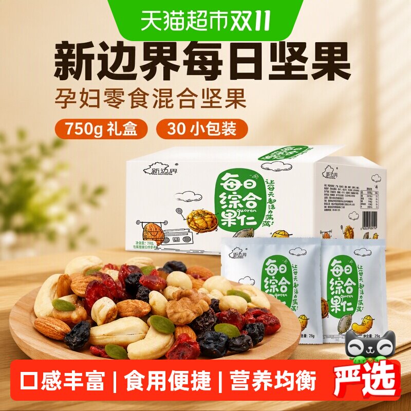 新边界每日坚果750g礼盒孕妇零食混合坚果30小包装网红干果大礼包
