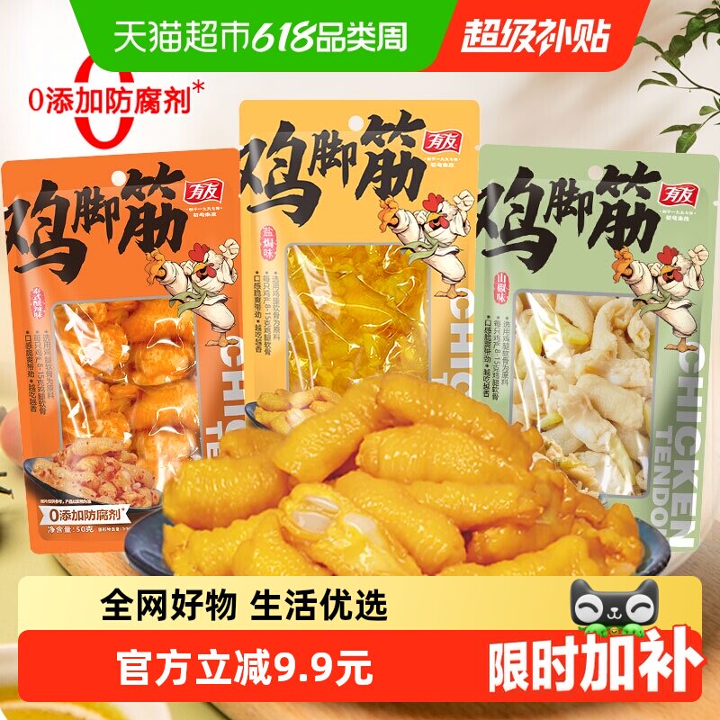 有友鸡脚筋山椒盐焗泰式酸辣味鸡肉熟零食品追剧解馋好吃美味