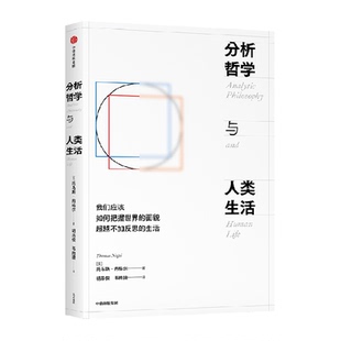 分析哲学与人类生活 托马斯·内格尔 著 哲学