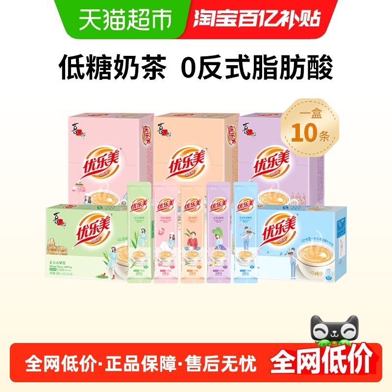 优乐美速溶奶茶粉多口味装低糖升级办公室休闲冲泡热饮品,咖啡/麦片/冲饮,袋装奶茶,淘宝优惠券,粉丝福利购,淘宝优惠卷