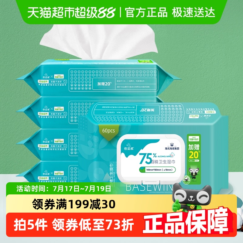 海氏海诺75%酒精湿巾消毒湿纸巾