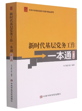 新时代基层党务工作一本通 修订本