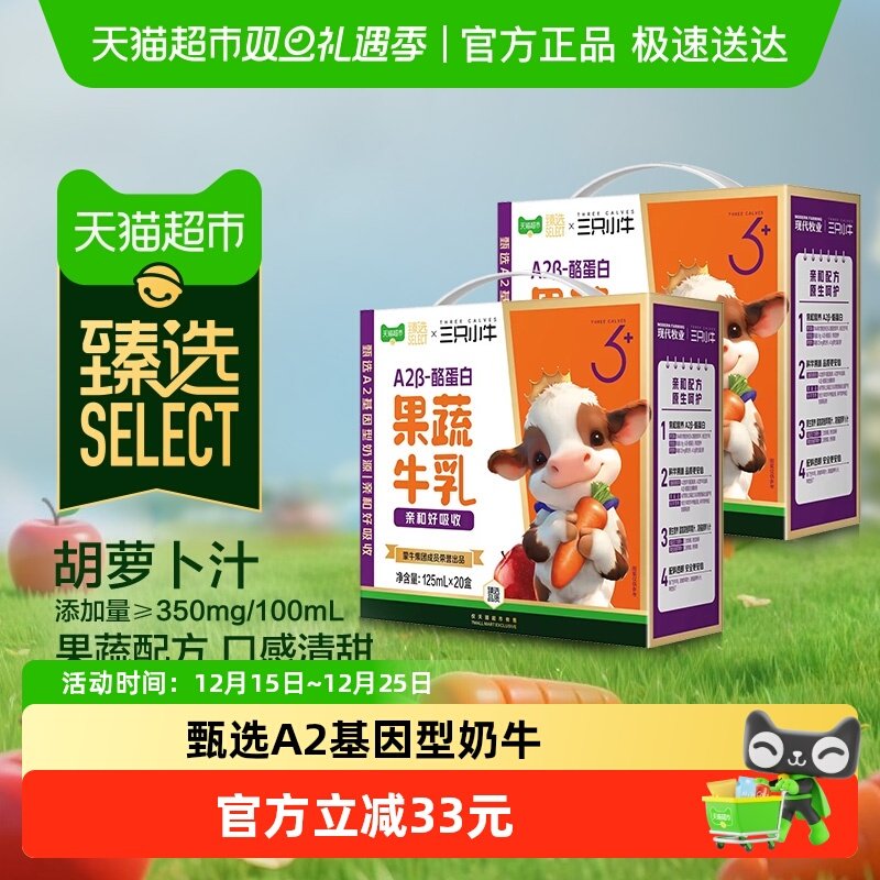 速！vip 29.9，折0.7亓/盒 1、下拉详情，加1件 三只小牛 果蔬牛乳125ml*20盒*2箱 - 线报酷