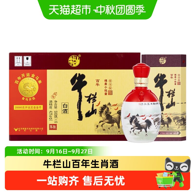 牛栏山三牛马年生肖版500ml*6瓶图片