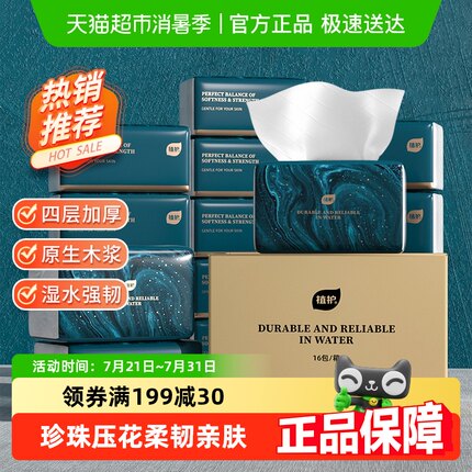 植护抽纸超韧大包纸巾4层120抽24包整箱家用婴儿纸餐巾纸卫生纸巾