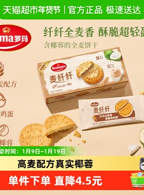 Roma罗玛麦纤纤全麦饼干早餐酥性饼干休闲零食含真实椰蓉独立包装