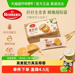 Roma罗玛麦纤纤全麦饼干早餐酥性饼干休闲零食含真实椰蓉独立包装