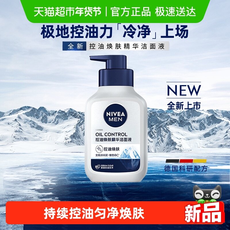 妮维雅男士控油焕肤精华洗面奶持续控油去油保湿润深层清洁洁面乳