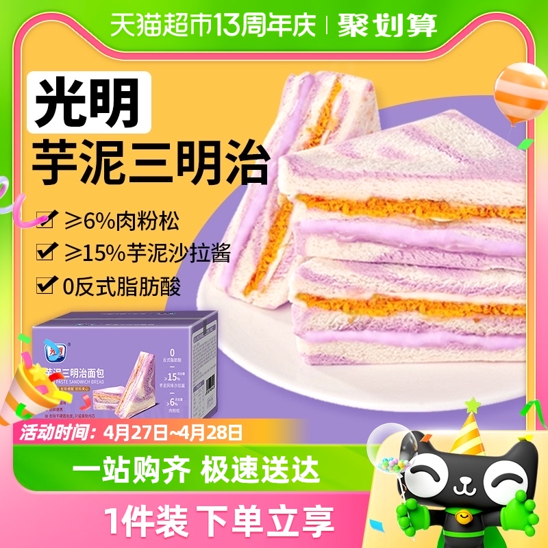 光明芋泥肉松三明治420g整箱夹心吐司手撕蛋糕点面包儿童早餐零食
