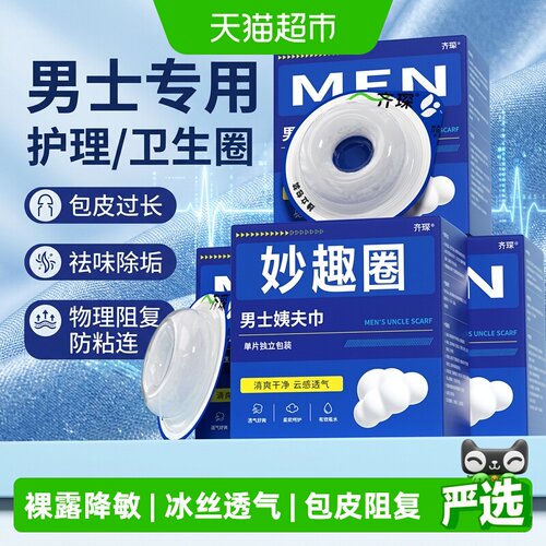 齐琛男士私处卫生巾圈阻复降敏