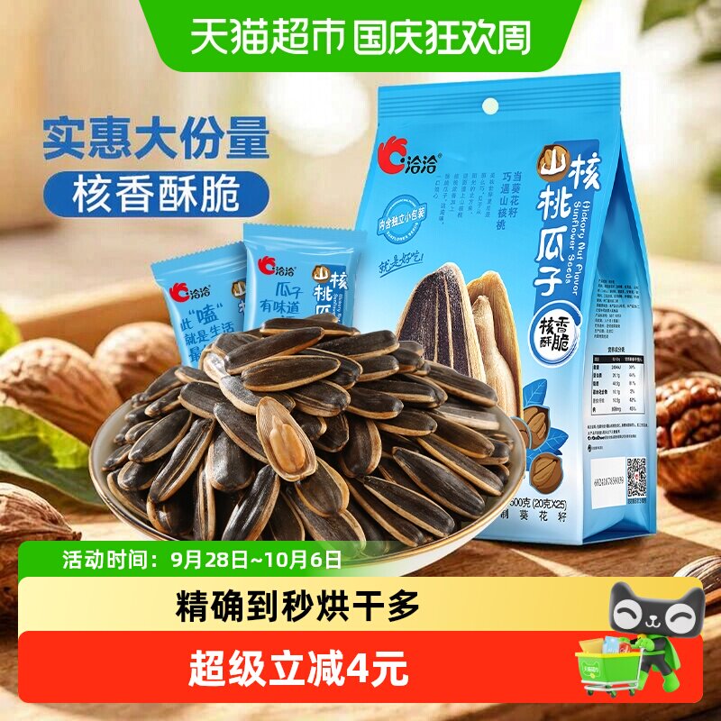 洽洽山核桃味瓜子坚果炒货休闲零食大颗粒葵花籽独立小袋恰恰