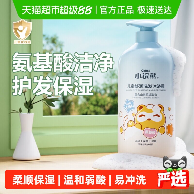 小浣熊儿童洗发沐浴露二合一氨基酸洗发水宝宝洗护婴儿沐浴乳