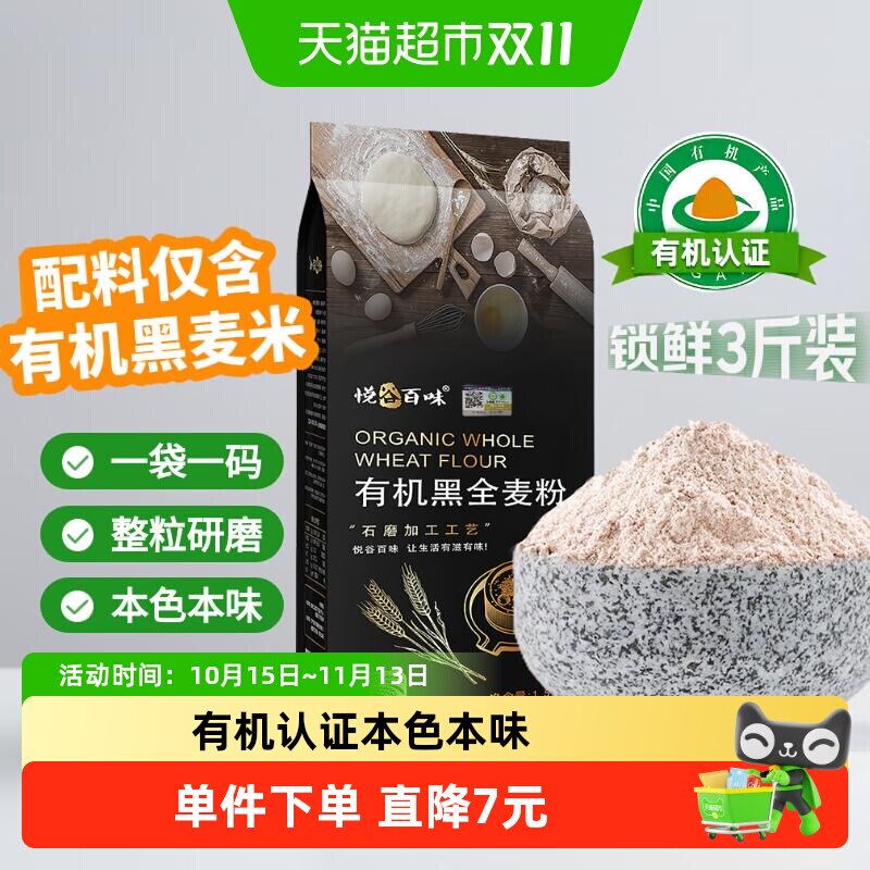 悦谷百味有机石磨黑全麦粉面包馒头中筋整粒研磨有机认证优质黑麦