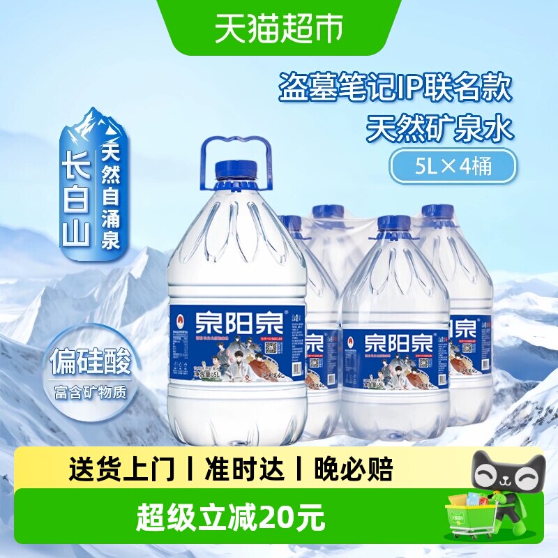 泉阳泉长白山天然矿泉水5L*4桶图片