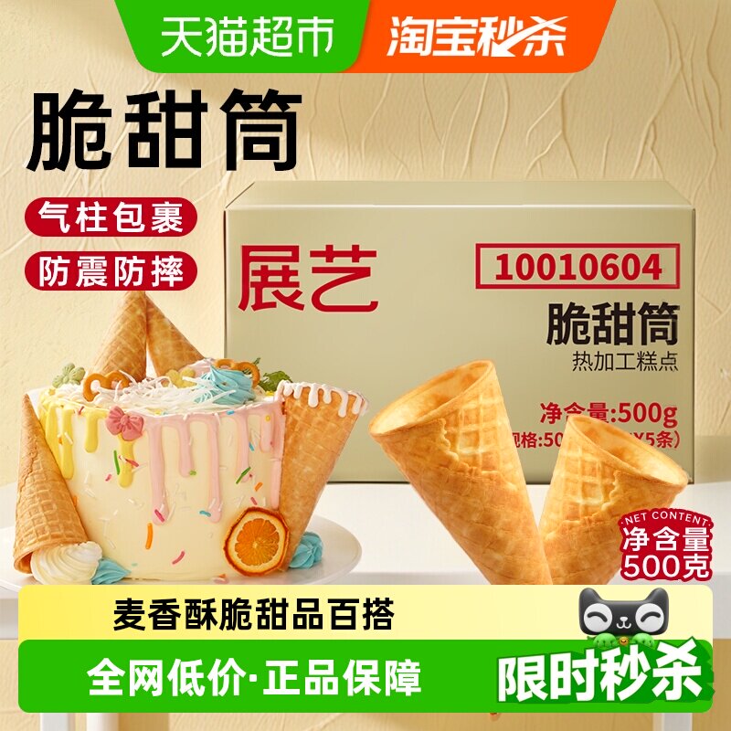 展艺脆甜筒自制冰淇淋雪糕蛋糕装饰商用批发薄脆热奶宝烘焙原料